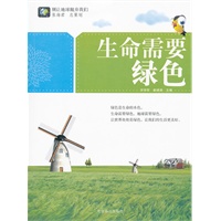 别让地球抛弃我们--生命需要绿色