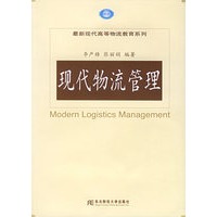 现代物流管理