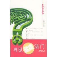 寻觅健康法门——人生导航丛书