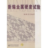 新编金属硬度试验