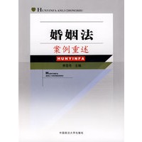 婚姻法案例重述（单本教辅）