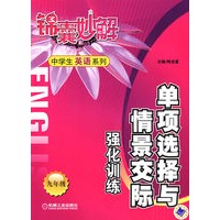 锦囊妙解中学生英语系列：单项选择与情景交际强化训练（九年级）