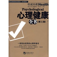 心理健康全书（第三版）