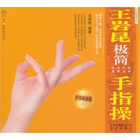 王岩昆极简手指操:升级超值版
