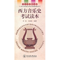 西方音乐史考试读本
