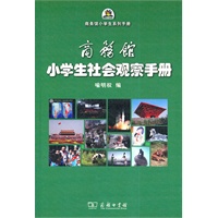 商务馆小学生社会观察手册
