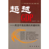 超越GDP:关注中国发展的关键时刻