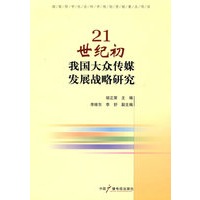 21世纪初我国大众传媒发展略研究