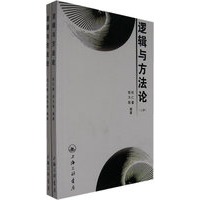 逻辑与方法论（上、下册）