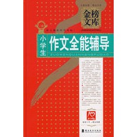 小学生作文全能辅导
