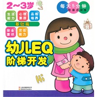 幼儿EQ阶梯开发.2~3岁.基础篇