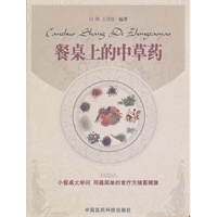 餐桌上的中草药