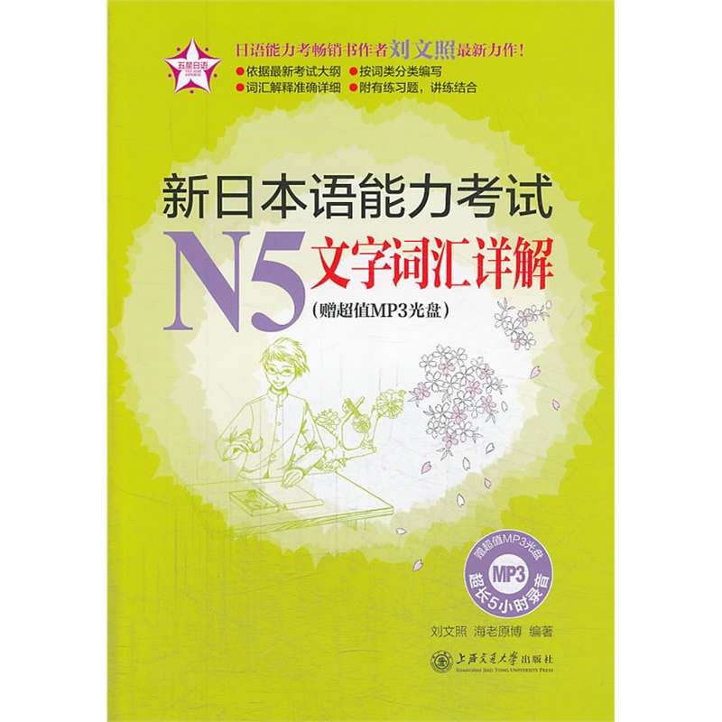 《新日本语能力考试N5文字词汇详解(赠超值M