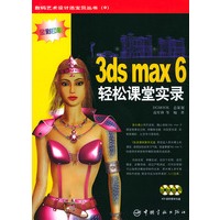 3ds max6轻松课堂实录(附光盘全彩印刷)——数码艺术设计活宝贝丛书（附CD-ROM三张）