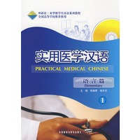 实用医学汉语－语言篇(1)(配MP3光盘)
