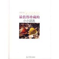 最值得珍藏的小小说选/一世珍藏书系