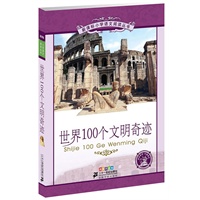 世界100个文明奇迹 新课标小学语文阅读丛书第五辑彩绘注音版
