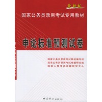 最新版国家公务员录用考试专用教 材 申论标准预测试卷
