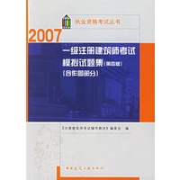 一级注册建筑师考试模拟试题集(第四版)(含作图部分)/执业资格考试丛书
