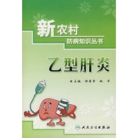 新农村防病知识丛书-乙型肝炎