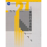 案例行政法教程（“十一五”国家级规划教材；21世纪法学系列教材）