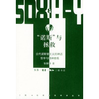 “诺斯”与拯救：古代诺斯替主义的神话、哲学与精神修炼/三联·哈佛燕京学术丛书