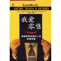 我爱零售：美国零售连锁巨人的财富智慧