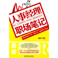 人事经理职场笔记