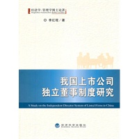 我国上市公司独立董事制度研究