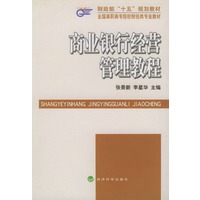 财政部“十五”规划教材．全国高职高专院校财经类专业教材——商业银行经营管理教程