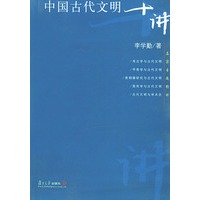 中国古代文明十讲——名家专题精讲