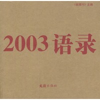 2003 语录