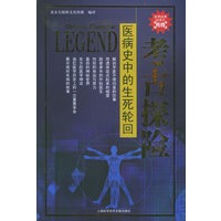医病史中的生死轮回/考古探险