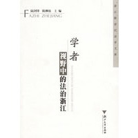 学者视野中的法治浙江——浙江新世纪法学文库