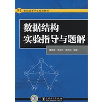 21世纪高等学校规划教材 数据结构实验指导与题解