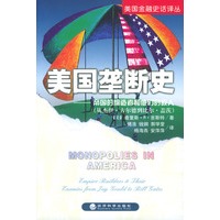 美国垄断史：帝国的缔造者和他们的敌人