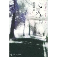 心灵有约