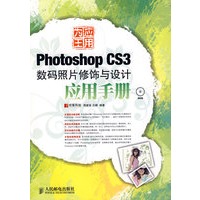 应用为王——Photoshop CS3数码照片修饰与设计应用手册