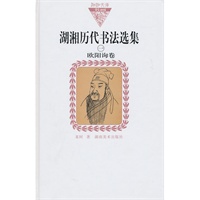 湖湘历代书法选集(一)欧阳询卷(纸面)