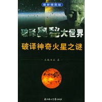 破译神奇火星之谜——破译奥秘大世界丛书（最新插图版）