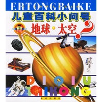 儿童百科小问号:地球.太空(注音版)