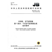 JB/T 9755.1-2011 内燃机 空气滤清器 第1部分：干式空气滤清器总成 技术条件