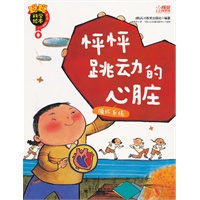 聪聪科学绘本. 第3辑. 人体篇—怦怦跳动的心脏 : 循环系统