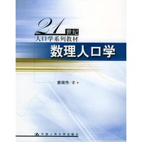 数理人口学——21世纪人口学系列教材
