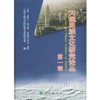 大理民族文化研究论丛（第一辑）
