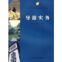 导游实务(高等学校旅游专业系列教材)