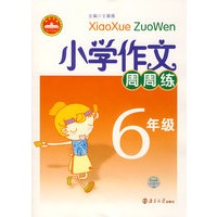 小学作文周周练：6年级