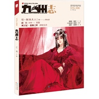 九州志（第6期 江南《商博良 归墟》续更 凤歌沥血新作《震旦》登录 沧月专栏进驻 萧郡主《斛珠夫人》浓重上演）