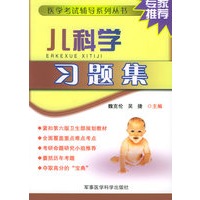 儿科学习题集——医学考试辅导系列丛书