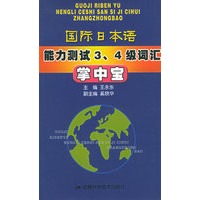 国际日本语能力测试3、4级词汇掌中宝